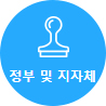 정부 및 지자체